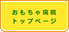 おもちゃ病院トップ