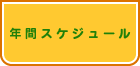 年間スケジュール