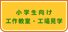 小学生むけ工作教室・工場見学